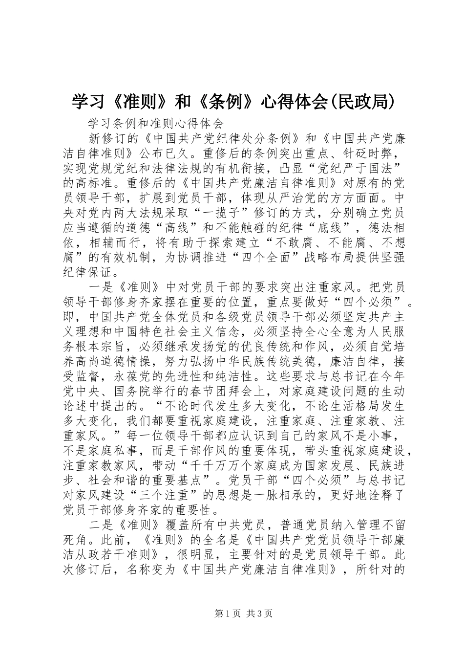 学习《准则》和《条例》体会心得(民政局)_第1页