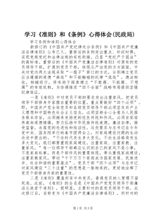 学习《准则》和《条例》体会心得(民政局)