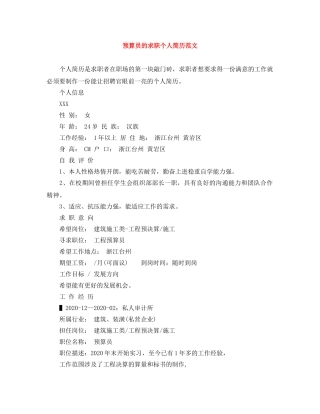 预算员的求职个人简历范文 