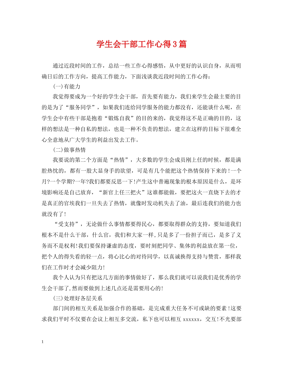 学生会干部工作心得3篇 _第1页