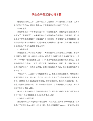 学生会干部工作心得3篇 