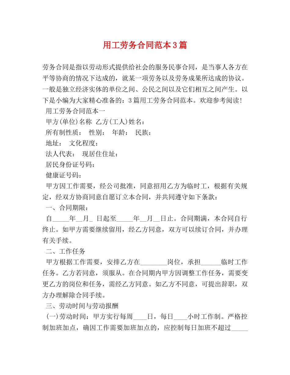 用工劳务合同范本3篇 _第1页