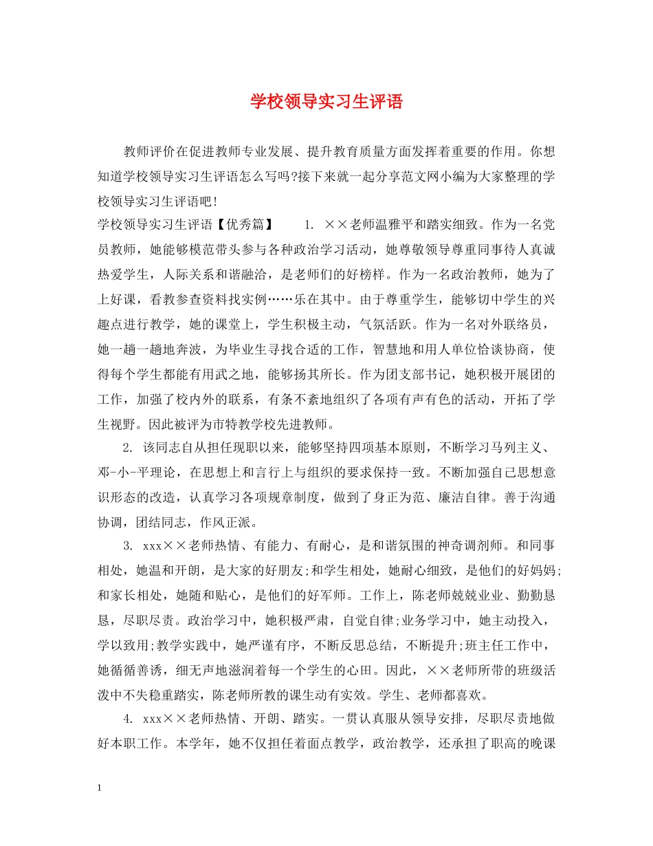 学校领导实习生评语 _第1页