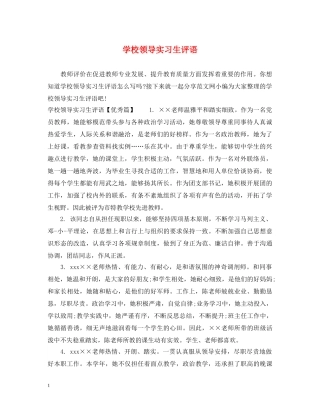 学校领导实习生评语 