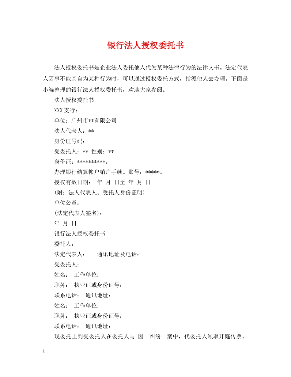 银行法人授权委托书 _第1页