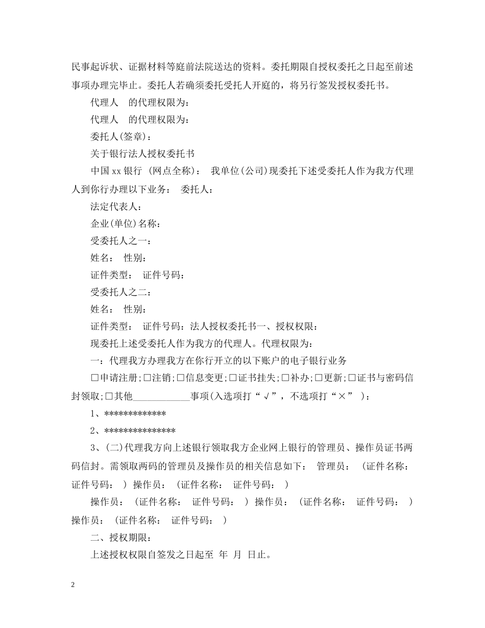 银行法人授权委托书 _第2页