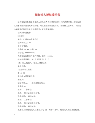 银行法人授权委托书 