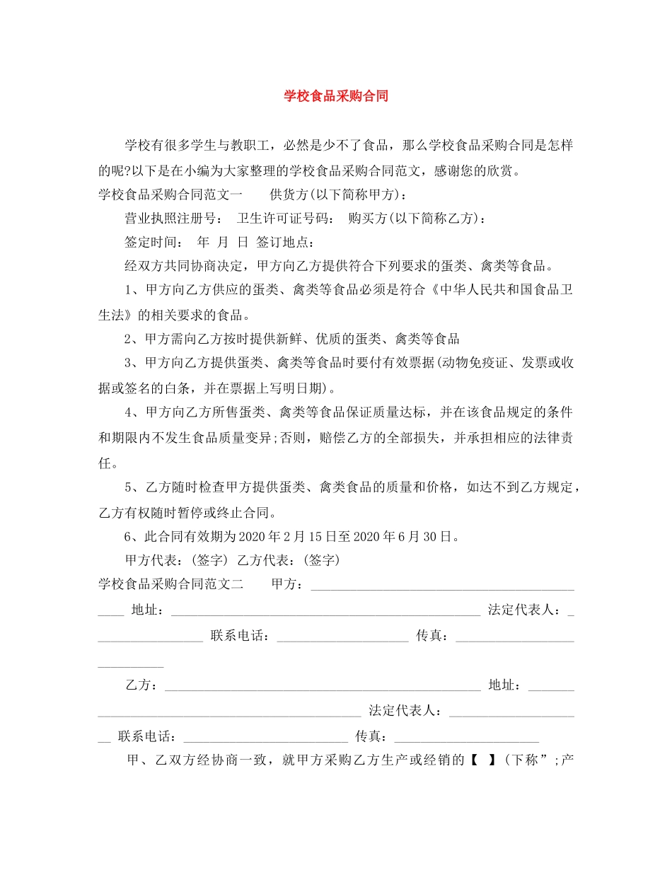 学校食品采购合同 _第1页