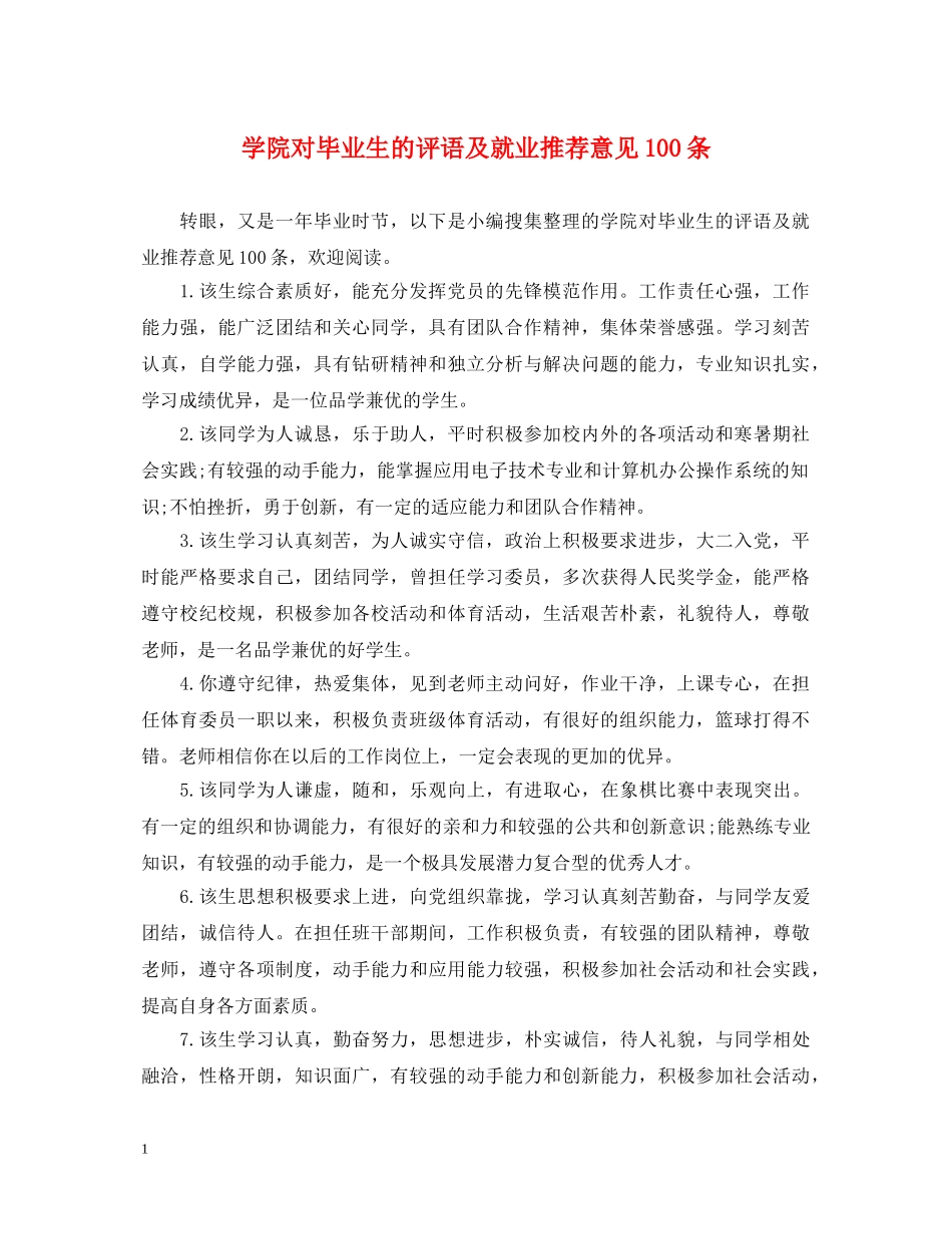 学院对毕业生的评语及就业推荐意见100条 _第1页