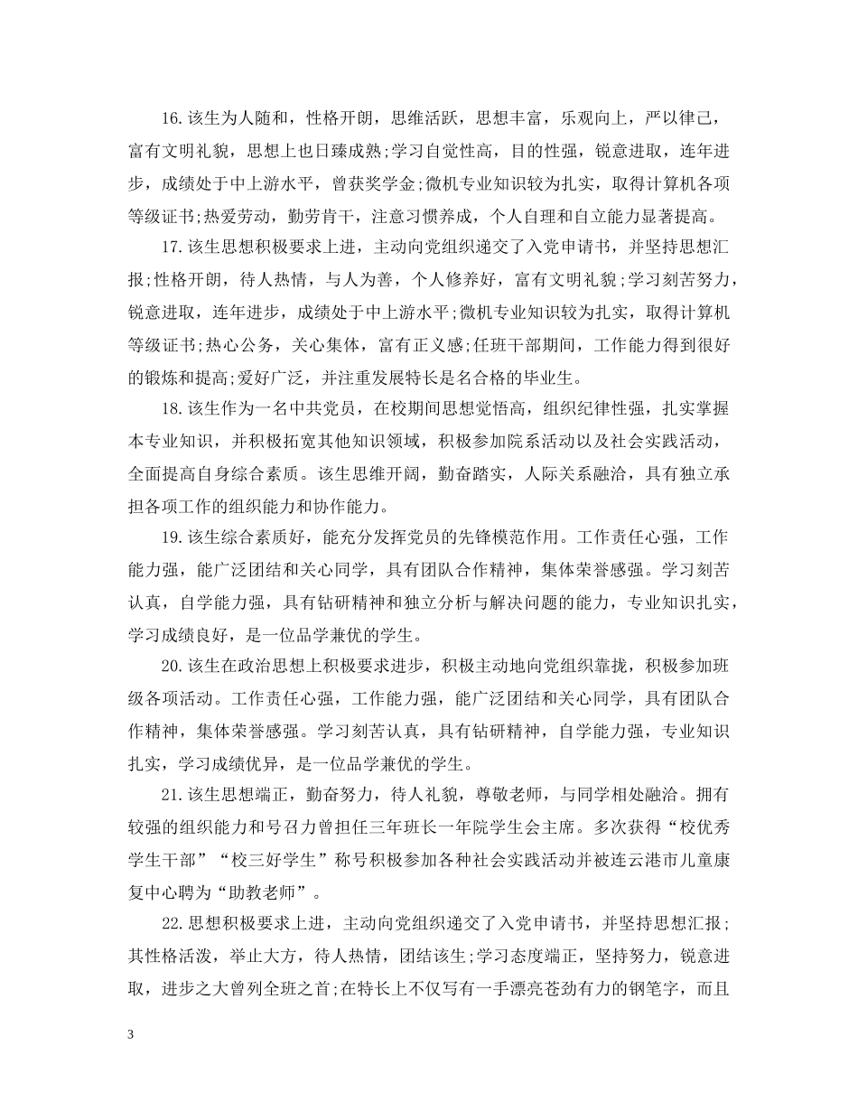 学院对毕业生的评语及就业推荐意见100条 _第3页