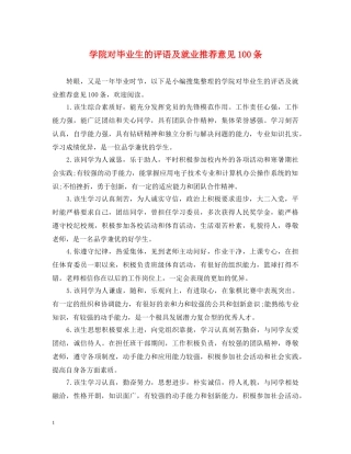 学院对毕业生的评语及就业推荐意见100条 