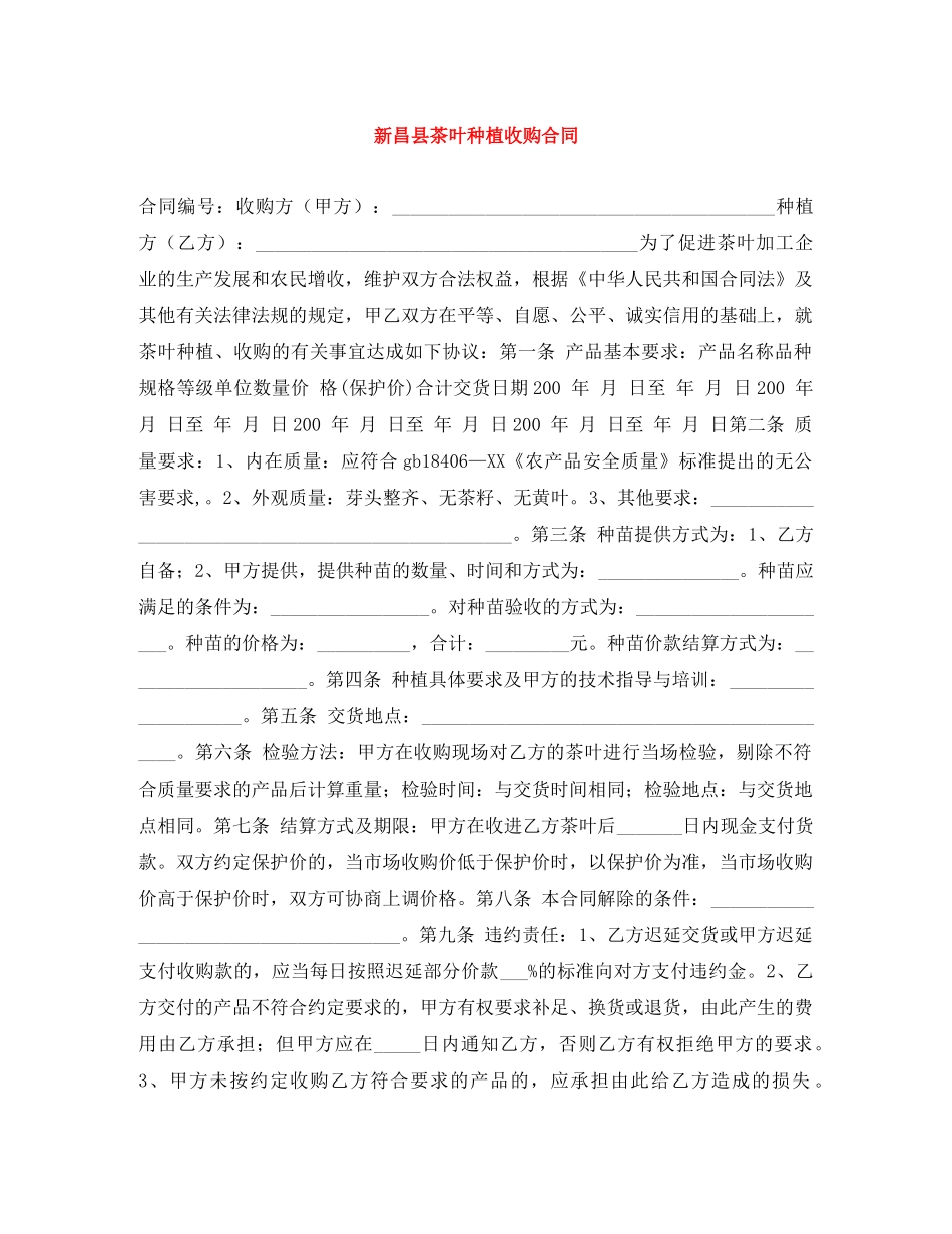 新昌县茶叶种植收购合同 _第1页