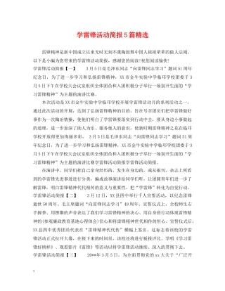 学雷锋活动简报5篇精选 