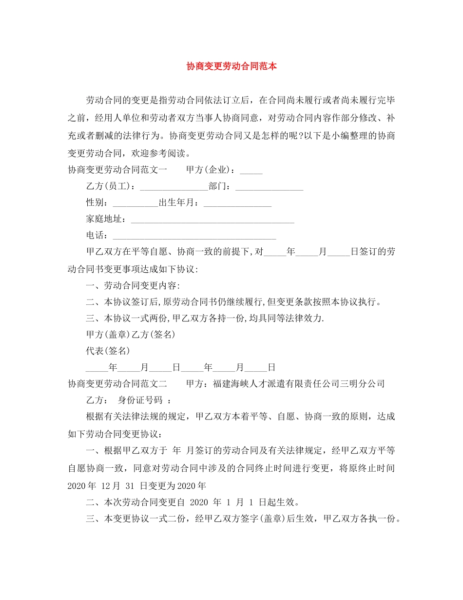 协商变更劳动合同范本 _第1页