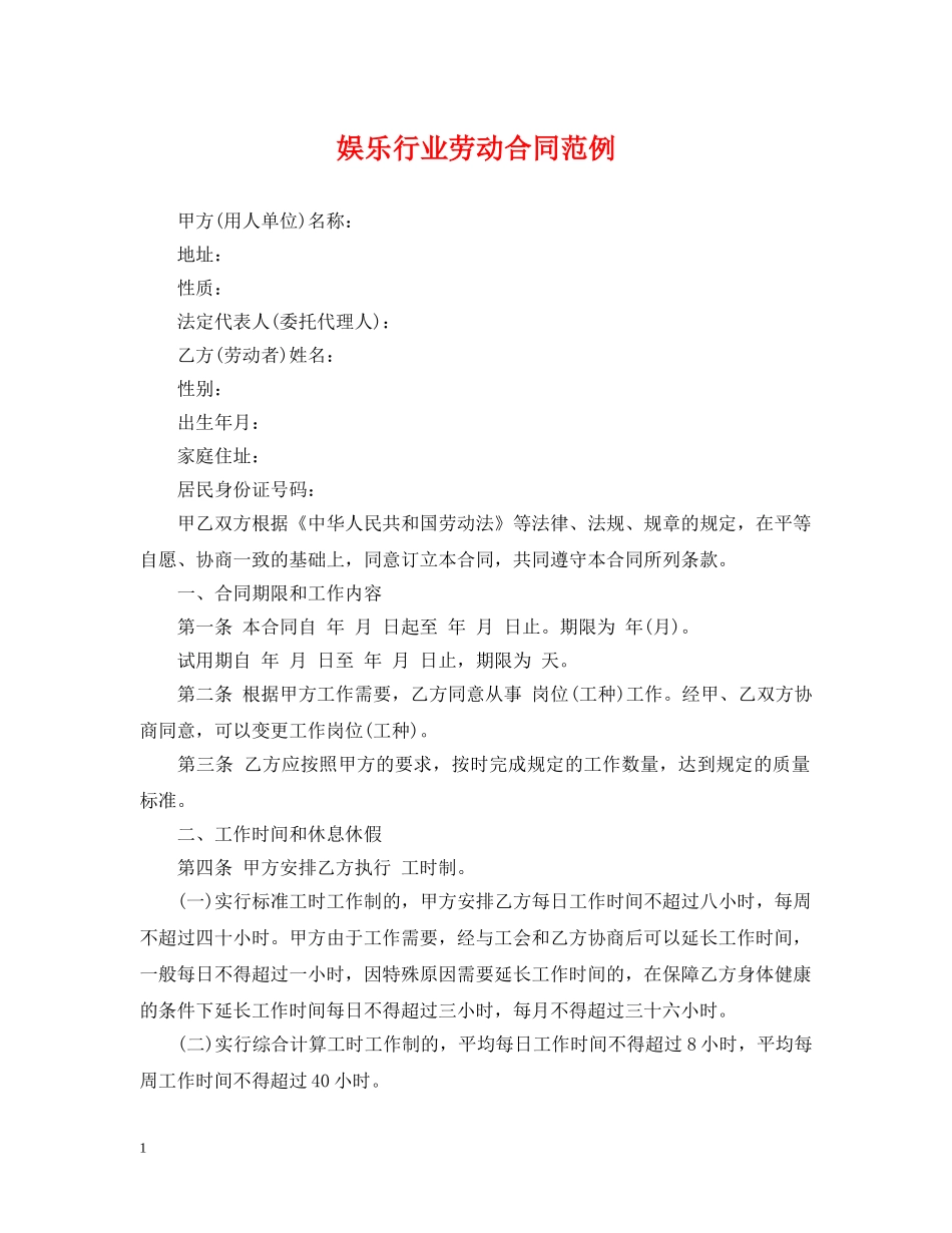 娱乐行业劳动合同范例 _第1页