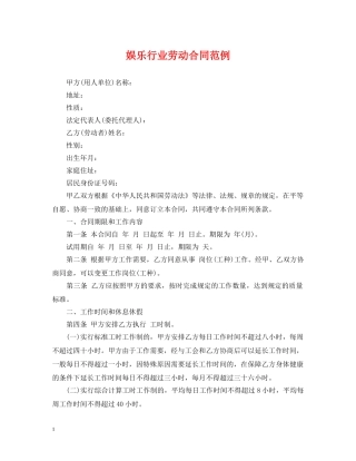 娱乐行业劳动合同范例 