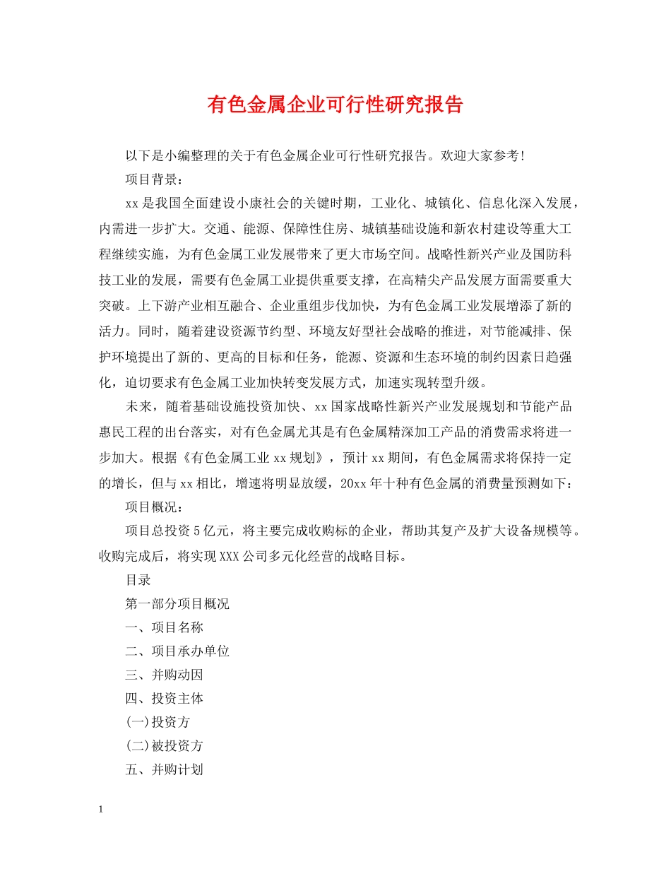 有色金属企业可行性研究报告 _第1页