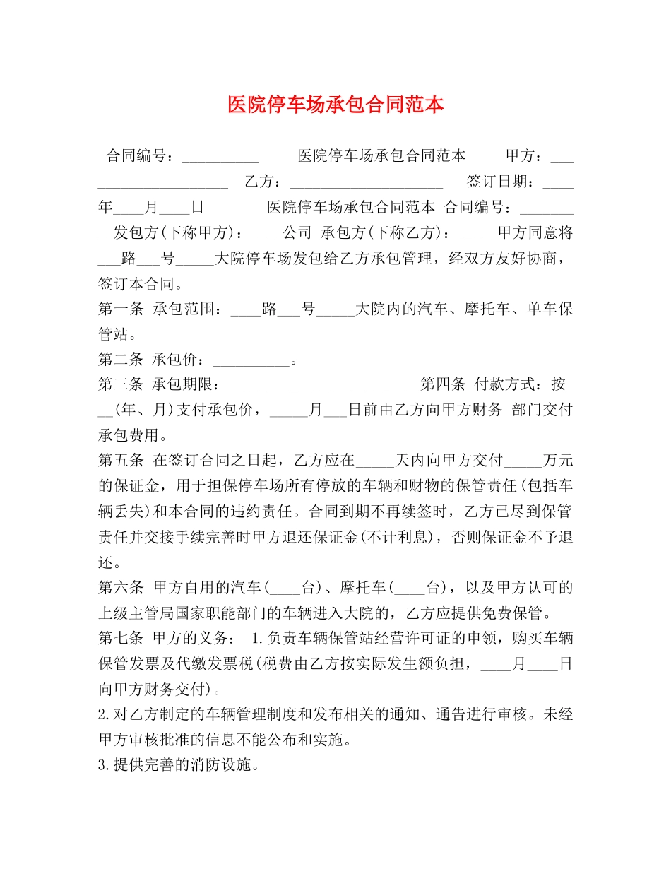 医院停车场承包合同范本 _第1页