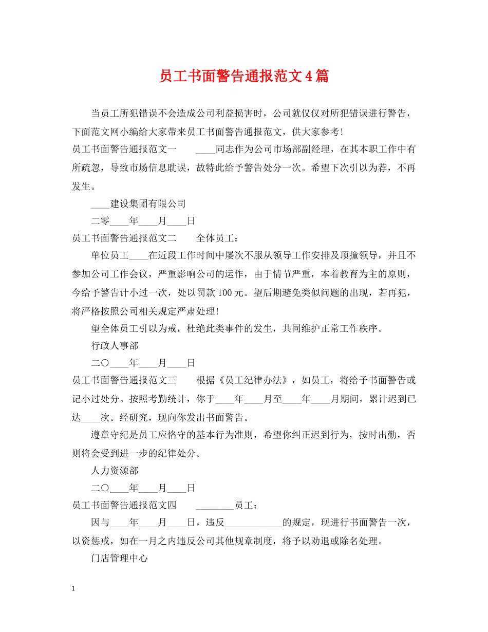 员工书面警告通报范文4篇 _第1页