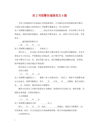员工书面警告通报范文4篇 