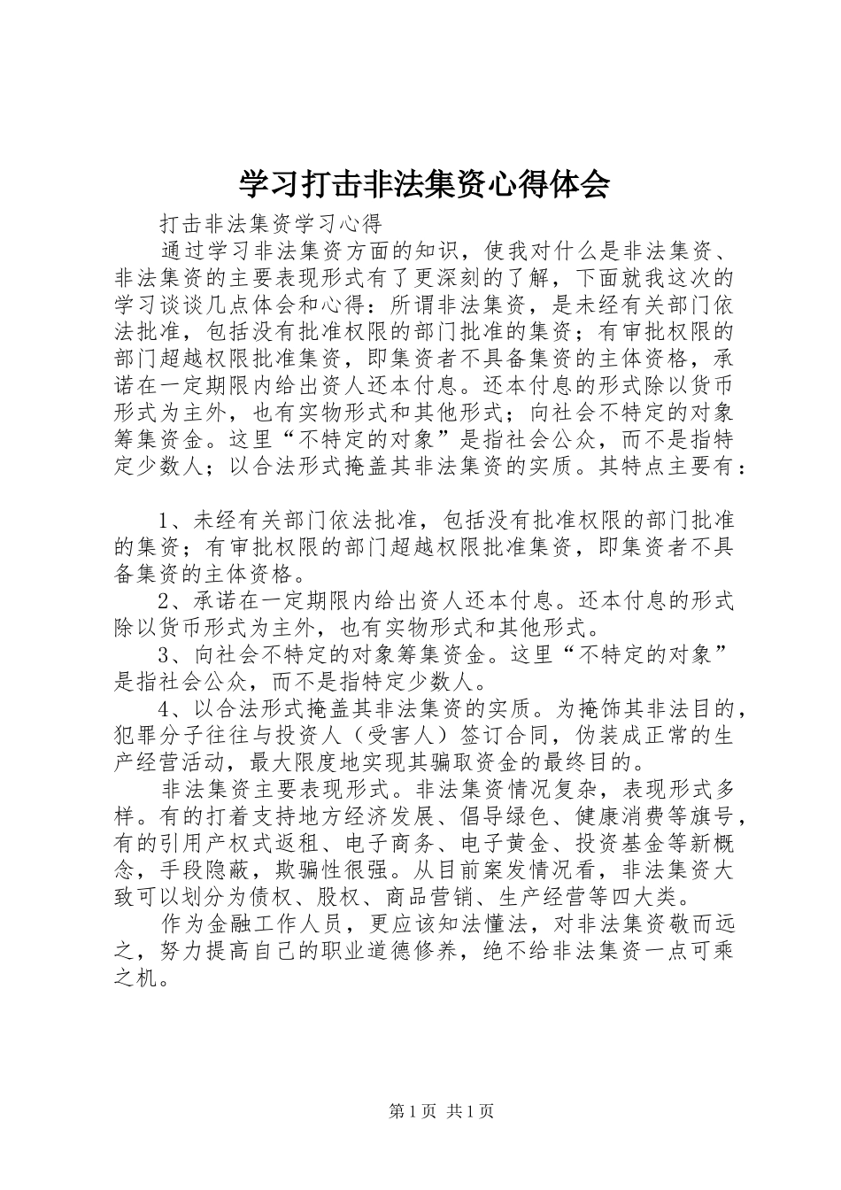 学习打击非法集资体会心得_第1页