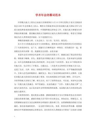 学术年会闭幕词范本 