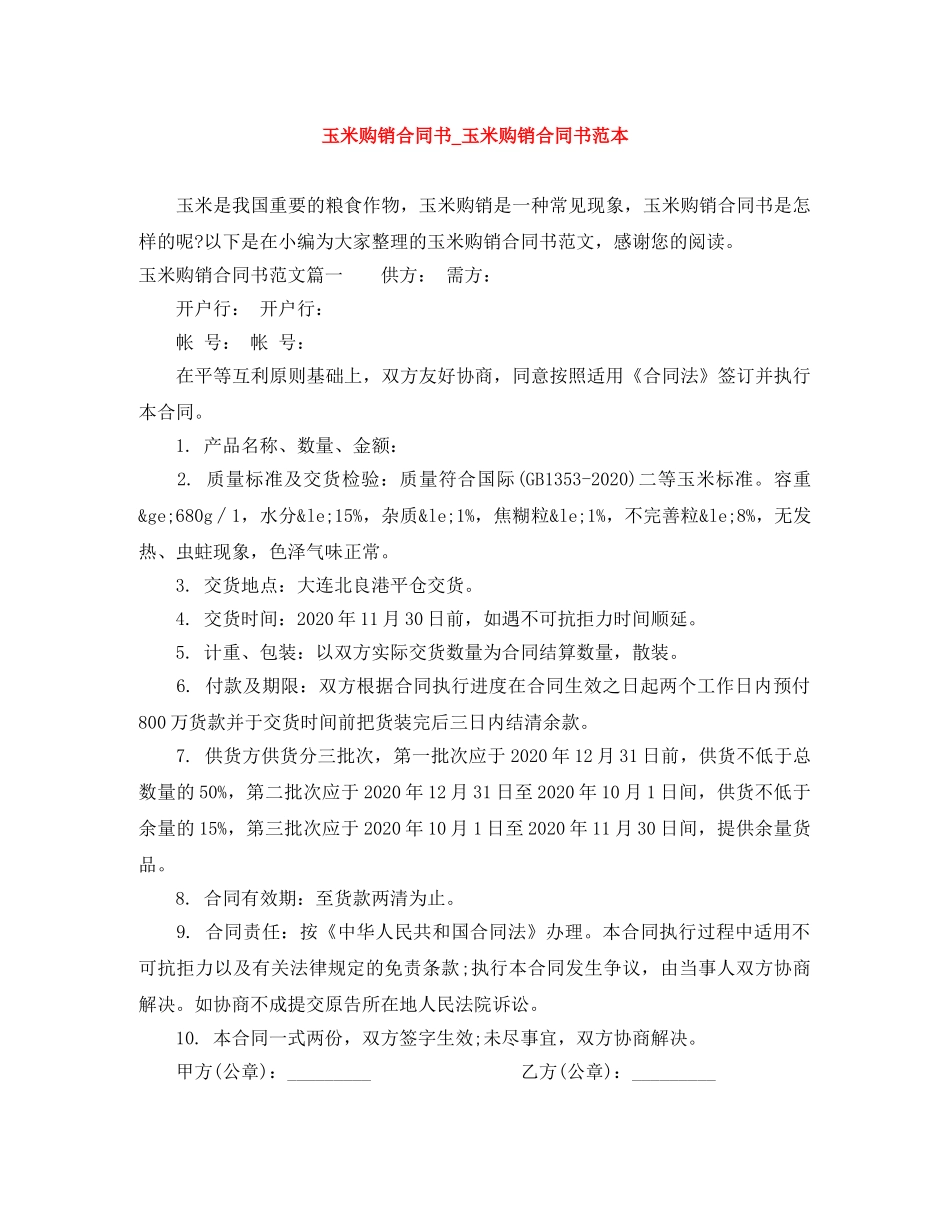 玉米购销合同书_玉米购销合同书范本 _第1页