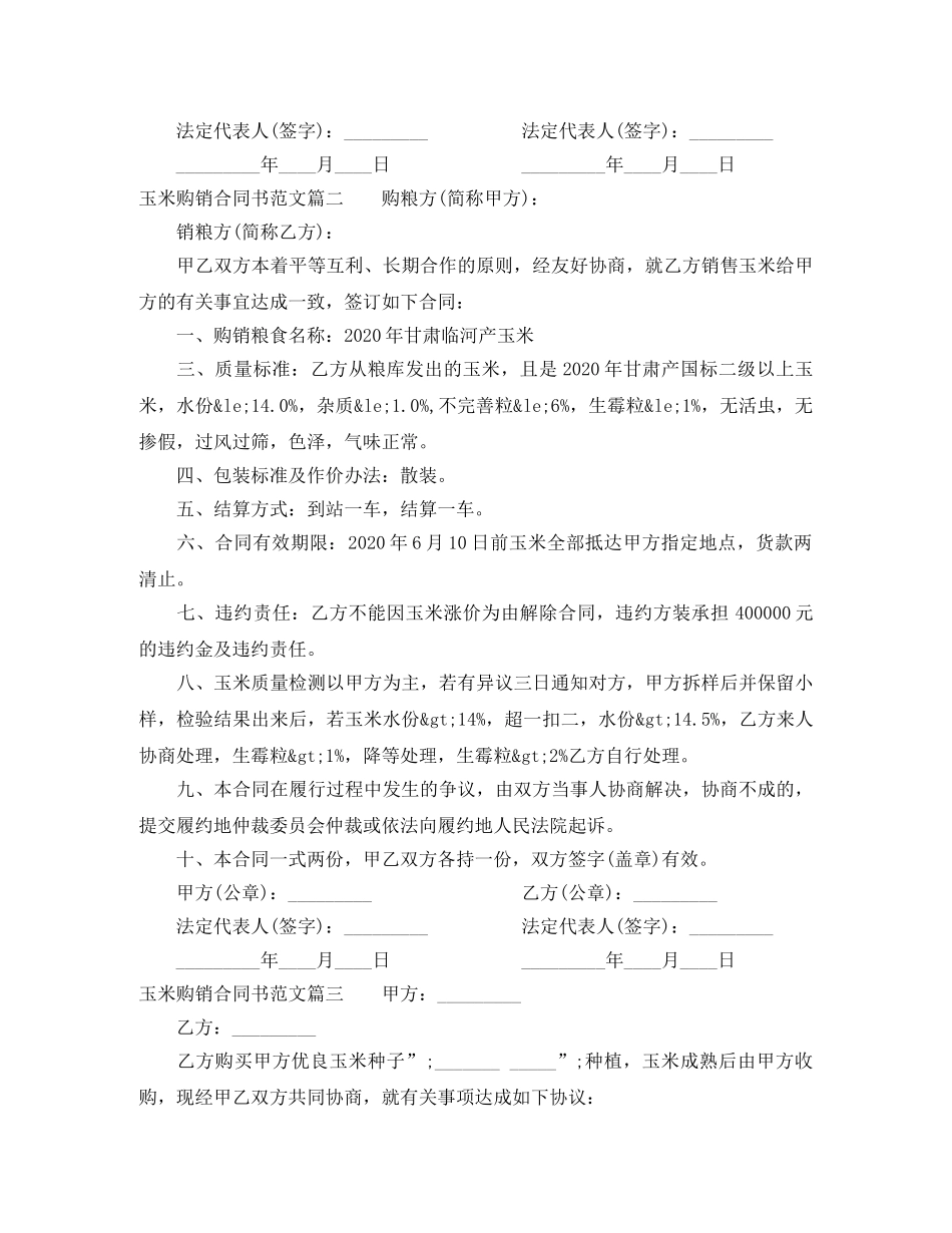 玉米购销合同书_玉米购销合同书范本 _第2页