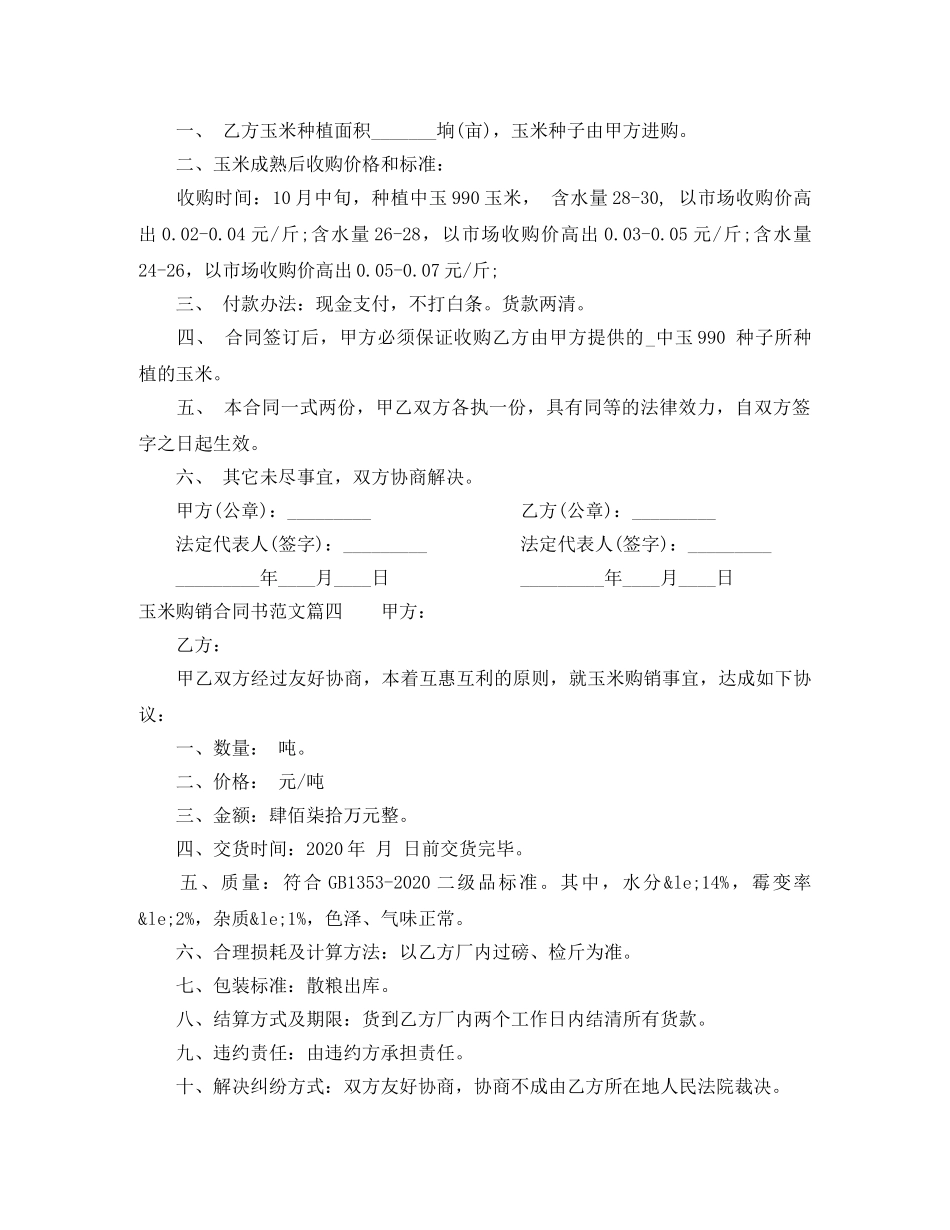 玉米购销合同书_玉米购销合同书范本 _第3页