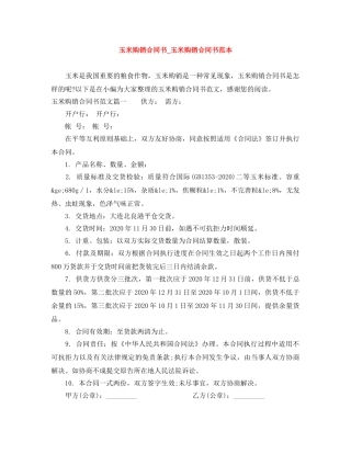 玉米购销合同书_玉米购销合同书范本 