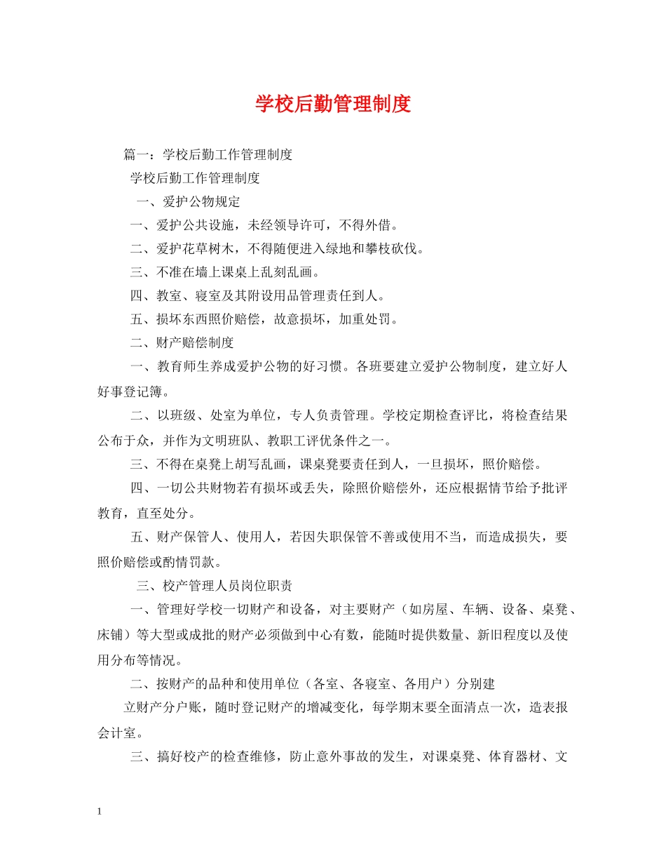 学校后勤管理制度 _第1页
