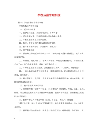 学校后勤管理制度 