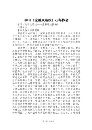 学习《论群众路线》体会心得