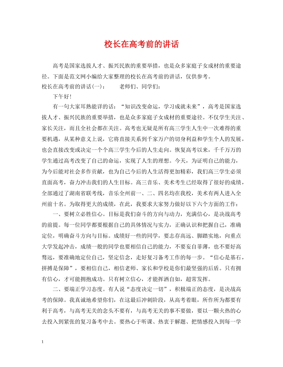 校长在高考前的讲话 _第1页