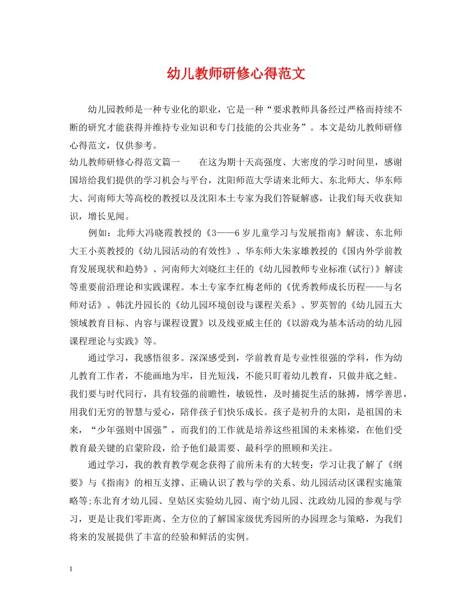幼儿教师研修心得范文 _第1页
