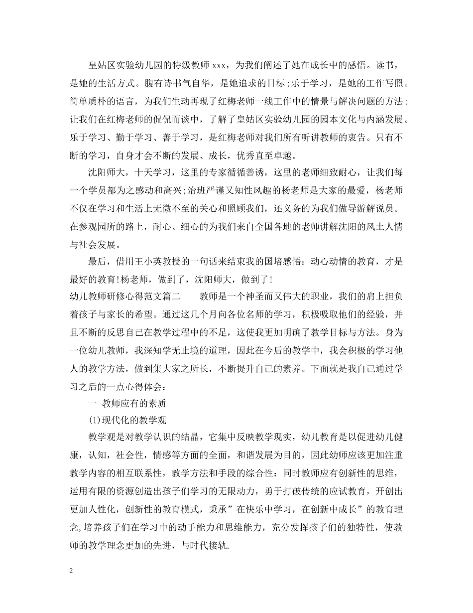 幼儿教师研修心得范文 _第2页