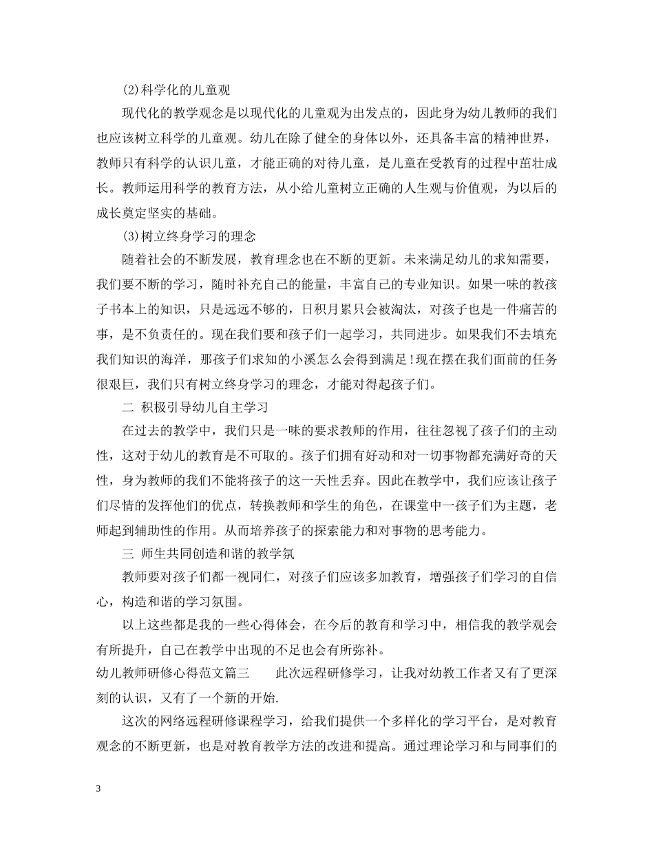 幼儿教师研修心得范文 _第3页