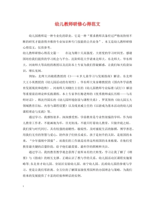 幼儿教师研修心得范文 