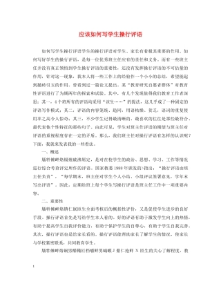 应该如何写学生操行评语 