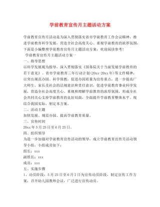 学前教育宣传月主题活动方案 