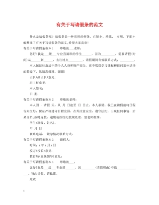 有关于写请假条的范文 