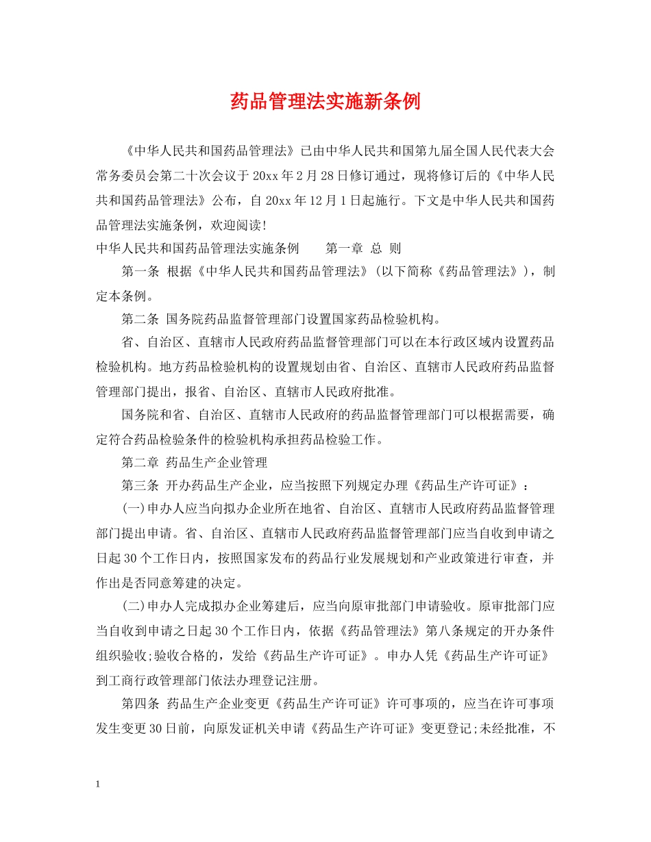 药品管理法实施新条例 _第1页