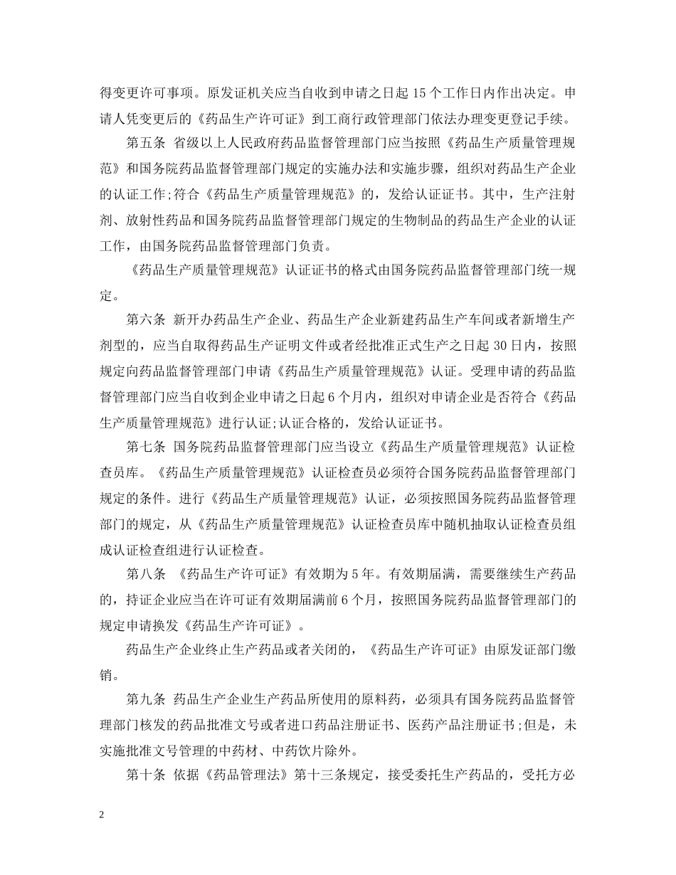 药品管理法实施新条例 _第2页