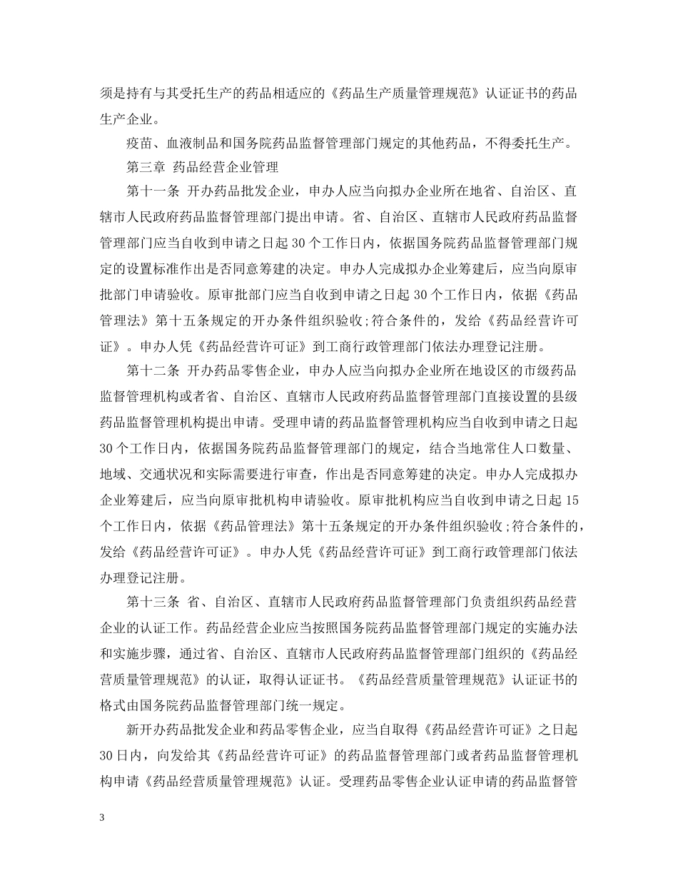 药品管理法实施新条例 _第3页