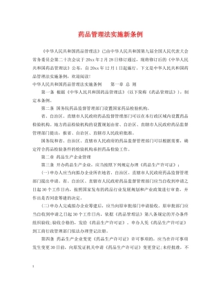 药品管理法实施新条例 