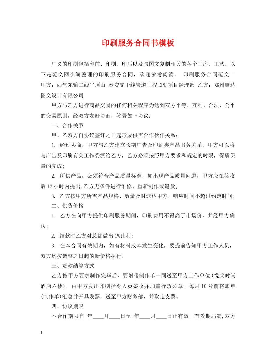 印刷服务合同书模板 _第1页