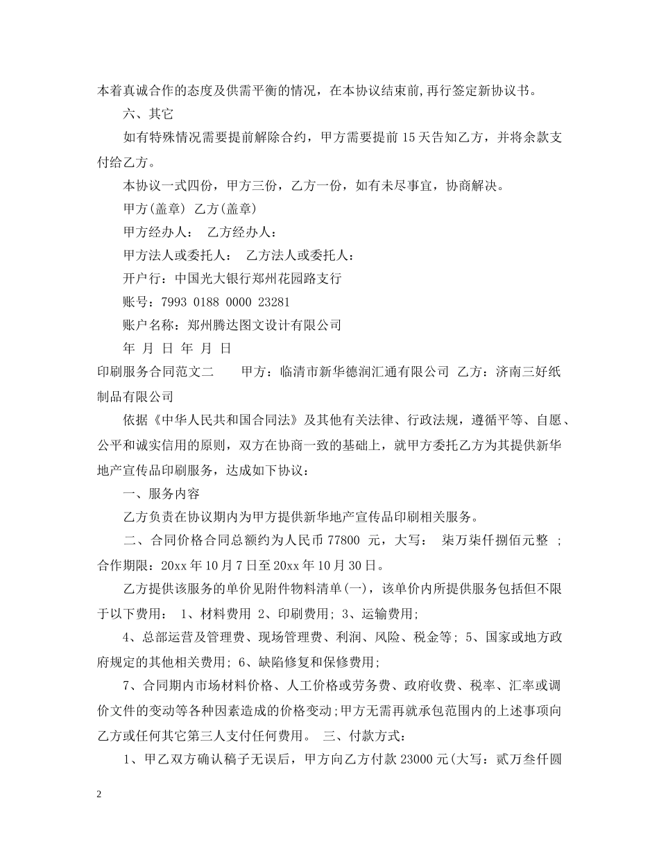 印刷服务合同书模板 _第2页