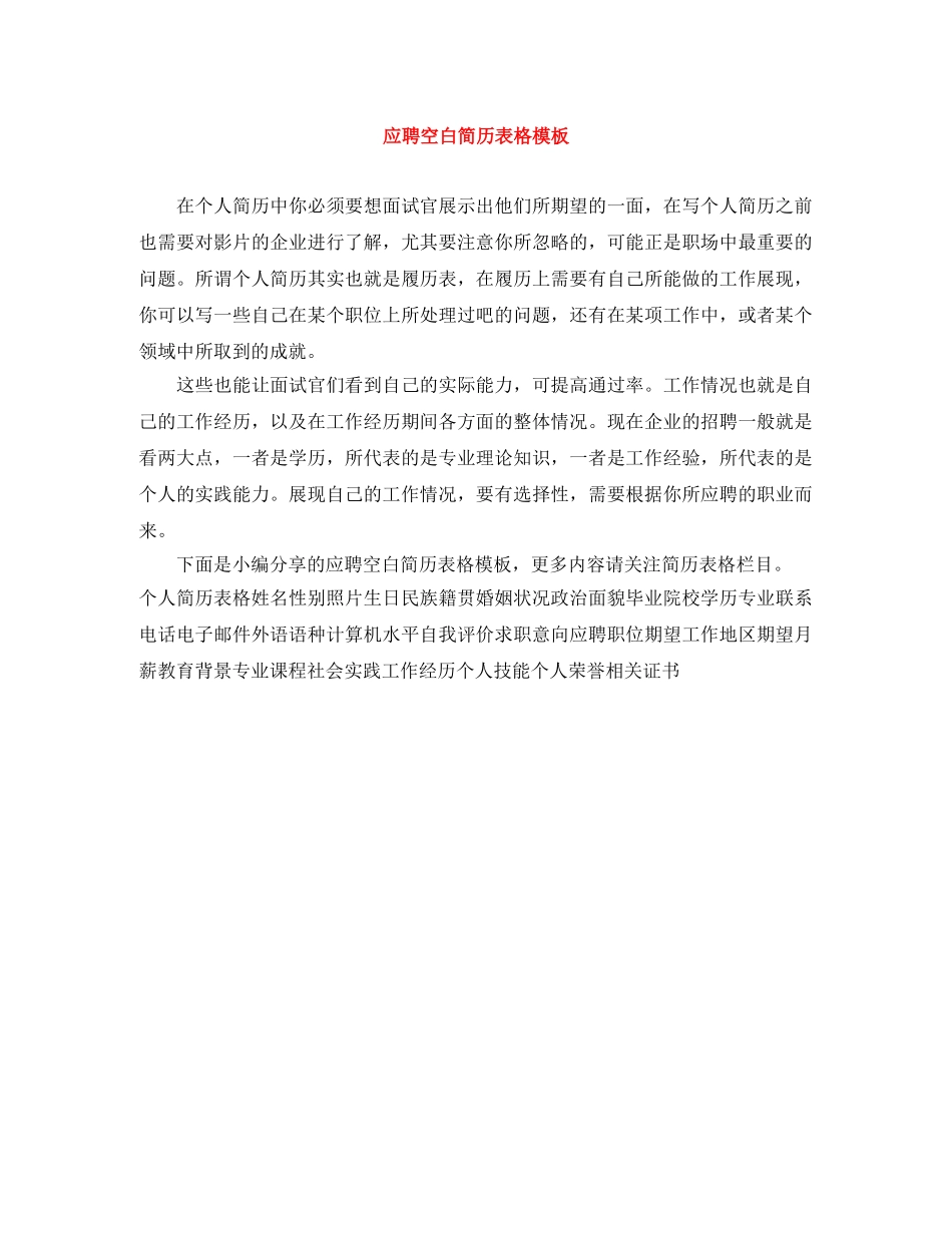 应聘空白简历表格模板 _第1页