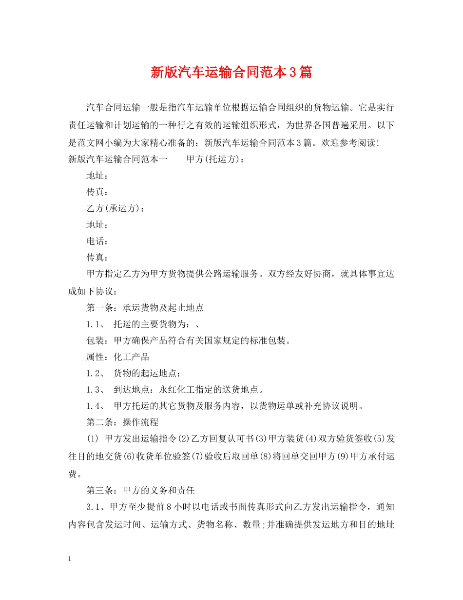 新版汽车运输合同范本3篇 _第1页