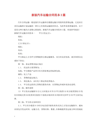 新版汽车运输合同范本3篇 
